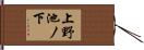 上野池ノ下 Hand Scroll