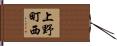上野町西 Hand Scroll