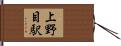 上野目駅 Hand Scroll