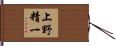 上野精一 Hand Scroll