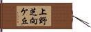 上野芝向ケ丘 Hand Scroll