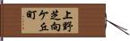 上野芝向ケ丘町 Hand Scroll