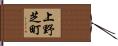 上野芝町 Hand Scroll