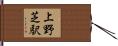 上野芝駅 Hand Scroll
