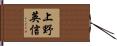 上野英信 Hand Scroll