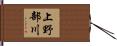 上野部川 Hand Scroll