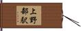 上野部駅 Hand Scroll