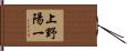 上野陽一 Hand Scroll