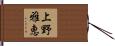 上野雅恵 Hand Scroll