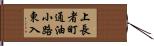 上長者町通油小路東入 Hand Scroll