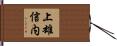 上雄信内 Hand Scroll