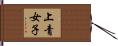 上青女子 Hand Scroll