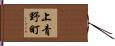 上青野町 Hand Scroll