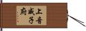 上音威子府 Hand Scroll