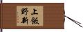 上飯野新 Hand Scroll