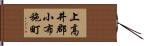 上高井郡小布施町 Hand Scroll