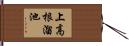 上高根溜池 Hand Scroll