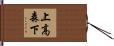 上高森下 Hand Scroll