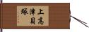 上高津貝塚 Hand Scroll