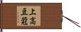 上高豆蒄 Hand Scroll