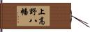 上高野八幡 Hand Scroll