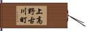 上高野古川町 Hand Scroll