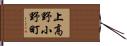 上高野小野町 Hand Scroll
