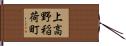 上高野稲荷町 Hand Scroll