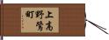 上高野鷺町 Hand Scroll