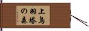 上鳥羽塔の森 Hand Scroll