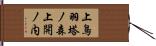 上鳥羽塔ノ森上開ノ内 Hand Scroll