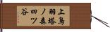 上鳥羽塔ノ森四ツ谷 Hand Scroll