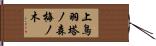 上鳥羽塔ノ森梅ノ木 Hand Scroll