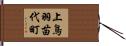 上鳥羽苗代町 Hand Scroll