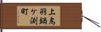 上鳥羽鍋ケ渕町 Hand Scroll