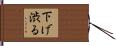 下げ渋る Hand Scroll