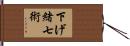 下げ緒七術 Hand Scroll
