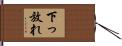 下っ放れ Hand Scroll