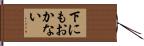 下にもおかない Hand Scroll