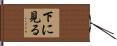 下に見る Hand Scroll