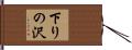 下りの沢 Hand Scroll