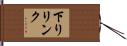 下りリンク Hand Scroll