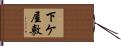 下ケ屋敷 Hand Scroll