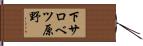 下サロベツ原野 Hand Scroll