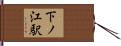 下ノ江駅 Hand Scroll