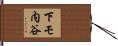 下モ内谷 Hand Scroll
