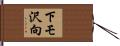 下モ沢向 Hand Scroll