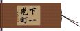 下一光町 Hand Scroll