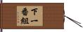 下一番組 Hand Scroll