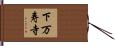 下万寿寺 Hand Scroll